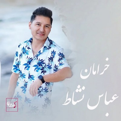 عباس نشاط خرامان